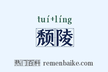 颓陵是什么意思的图片
